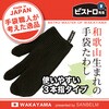 - 和歌山生まれの手袋たわし ブラック サンベルム 73407157