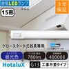 LD15T65/6/7G13P-NC1 LED直管ランプ (工事不要タイプ) HotaluX(ホタルクス) 73470525