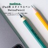 NA-P01GR iPad�p�X�^�C���X�y�� Nelna Pencil ���A�E�C���^�[�i�V���i�� 73470900