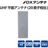 UAH201(G) UHF平面アンテナ(20素子相当) DXアンテナ 73472291