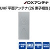UAH261(G) UHF平面アンテナ(26素子相当) DXアンテナ 73472300