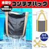 M-1DOW フレコンバッグ 水切りバッグ排出口なしタイプ 目合0.4mm 黒 10～20枚セット グリーンクロス 73473919