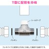 GA-JE059 これエエやん フレキチーズ (継手 接手 フレキパイプ配管 2方向分岐 T字 ねじ込み) GAONA(ガオナ) 73500449