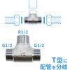 GA-JE059 これエエやん フレキチーズ (継手 接手 フレキパイプ配管 2方向分岐 T字 ねじ込み) GAONA(ガオナ) 73500449