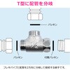 GA-JE063 これエエやん 片ナットフレキチーズ (継手 接手 パイプ配管 2方向分岐 T字 平行 ねじ込み) GAONA(ガオナ) 73500485