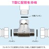GA-JE067 これエエやん 片ナットフレキチーズ (継手 接手 パイプ配管 2方向分岐 T字 平行 ねじ込み) GAONA(ガオナ) 73500528