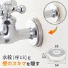 GA-KB041 これエエやん 化粧座金 (呼13用 蛇口用 給水ザガネ カバー ワン 座金) GAONA(ガオナ) 73500571