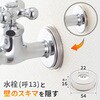 GA-KB042 これエエやん 化粧座金 (呼13用 蛇口用 給水ザガネ カバー ワン 座金) GAONA(ガオナ) 73500580