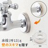 GA-KB043 これエエやん 化粧座金 (呼13用 蛇口用 給水ザガネ カバー ワン 座金) GAONA(ガオナ) 73500589