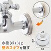 GA-KB044 これエエやん 化粧座金 (呼13用 蛇口用 給水ザガネ カバー ワン 座金) GAONA(ガオナ) 73500598