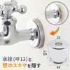 GA-KB046 これエエやん 化粧座金 (呼13用 蛇口用 給水ザガネ カバー ワン 座金) GAONA(ガオナ) 73500616