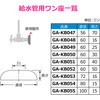 GA-KB050 これエエやん 止水栓ワン (呼13用 給水管 化粧ザガネ ワン 座金) GAONA(ガオナ) 73500659