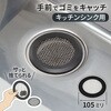 GA-PB128 これエエやん ゴミキャッチ (排水口 金網 置くだけ 簡単 交換) GAONA(ガオナ) 73500869