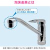 GA-HK050 これエエやん エコ切替泡沫金具 (節水 泡沫 流量制限 厨房 工具不要) GAONA(ガオナ) 73502646