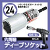 IDS-24 六角軸ディープソケット iHelp 73538019