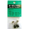 SCS-165A用カーボンブラシ SHINKO(新興製作所)