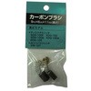 SDG-100F用カーボンブラシ SHINKO(新興製作所)