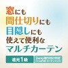 幅140×丈135cm 1枚入り 間仕切り 1級遮光 カーテン 2way仕様 マジキリブリンク ユニベール 73540069