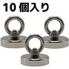 ESF-37-10 アイボルト型強力マグネット10個セット EIGERTOOL(アイガーツール) 73545328
