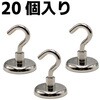 ESF-36-20 フック型強力マグネット20個セット EIGERTOOL(アイガーツール) 73545337