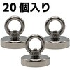 ESF-37-20 アイボルト型強力マグネット20個セット EIGERTOOL(アイガーツール) 73545346