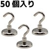 ESF-36-50 フック型強力マグネット50個セット EIGERTOOL(アイガーツール) 73545355