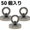 ESF-37-50 アイボルト型強力マグネット50個セット EIGERTOOL(アイガーツール) 73545371