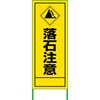 落石注意