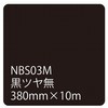 タックペイントNBSシリーズ 10m巻 リンテックサインシステム