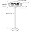 123-385 OPEN-CLOSED SIGN STAND(オープンクローズドサインスタンド) ダルトン 73551296