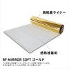 443526 B-FLEX BF MIRROR SOFT 鏡面加工フィルム B-FLEX 73553150