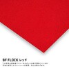 443545 BF FLOCK フロッキー素材加工フィルム B-FLEX 73553685