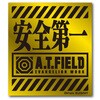 安全第一 ATロゴ エヴァンゲリオン ゼネラルステッカー