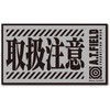 取扱注意 反射 M ゼネラルステッカー