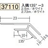 37110 ビニール 角度付ジョイナー 出隅・入隅 創建 73568218