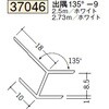 37046 ビニール 角度付ジョイナー 出隅・入隅 創建 73568918