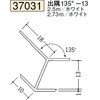 37031 ビニール 角度付ジョイナー 出隅・入隅 創建 73569417