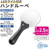 LH-M10HL110A LEDライト付ハンドルーペ 拡大鏡 110mm 2.5倍 サブ4倍 オーム電機 73572488