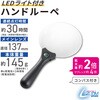 LH-M10HL137A LEDライト付ハンドルーペ 拡大鏡 137mm 2倍 サブ4倍 オーム電機 73572506