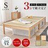 MB-5146S-LBRクラマ <約3分で組立完了>工具不要&ネジ無しベッド 畳マットレスセット ヘッドレス 畳ベッド シングル 簡単組立 すのこベッド 萩原 73630010