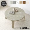 MT-6869MGY 折りたたみテーブル 直径88 【 選べる6色・完成品 】 丸型 円形 テーブル 折りたたみ 北欧 コンパクト おしゃれ 木目調 石目調 ヴィンテージ 萩原 73631017