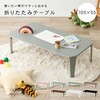 クルール105CB 8色から選べる 折りたたみ テーブル【 完成品 105×55 】 折れ脚テーブル ローテーブル コンパクト 省スペース くすみカラー 木目調 萩原 73632277