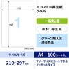 ELG001 エコノミー再生紙ラベル ヒサゴ 73640166