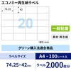 ELG010 エコノミー再生紙ラベル ヒサゴ 73640202