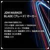 TAKE-188 JDMマーカー BLADE(ブレード)マーカー 竹村商会 73647826
