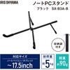 SX-B3A-B PCスタンド 超軽量 折りたたみ式 収納袋付き アイリスオーヤマ 73648621
