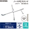 SX-B3A-S PCスタンド 超軽量 折りたたみ式 収納袋付き アイリスオーヤマ 73648630