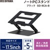 SD-9CA-B PCスタンド 無段階調整 アイリスオーヤマ 73648639