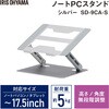 SD-9CA-S PCスタンド 無段階調整 アイリスオーヤマ 73648648
