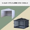 FRT-300B(WH)+メッシュガード+TPW-9(2P)×2 ワンタッチタープテント 3m×3m 専用バグガードセット YAMAZEN(山善) 73648709